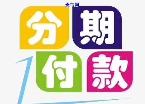 如果选择了信用卡分期本月是否需要还款？如何处理？安全吗？