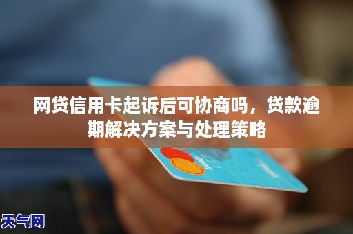 逾期的网贷如何影响信用卡？处理建议和解决方案