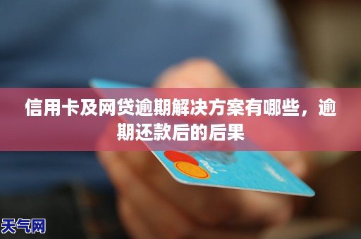 逾期的网贷如何影响信用卡？处理建议和解决方案