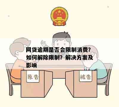 网贷逾期后，网购受限？新规定下你还能继续购物吗？