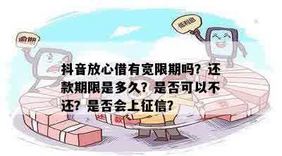 抖音放心借逾期还款宽限政策解读：逾期多久会被？是否会影响个人信用？