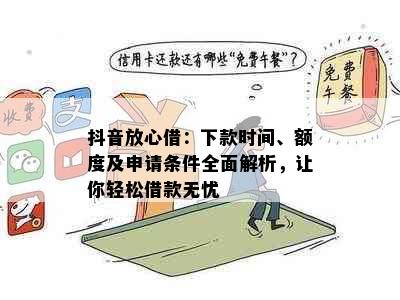 抖音放心借： 宽限期详细解释与使用策略