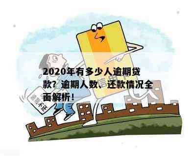 新2020年贷款违约现象分析：逾期贷款人数多达惊人数字，原因何在？