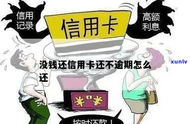 信用卡欠款未还清，如何恢复使用？遇到这个问题的解决方法是什么？