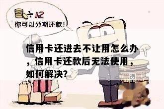 信用卡没有还完怎么不能用呢