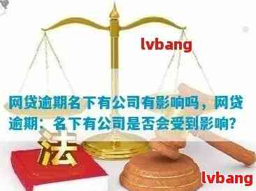 逾期还款对公司法人身份是否构成影响：网贷行业深度解析