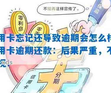 浦发信用卡忘记还款8天算逾期吗，会有什么后果？