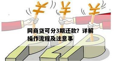 如何实现网商贷的36期还款？了解详细步骤和条件，让还款更轻松！