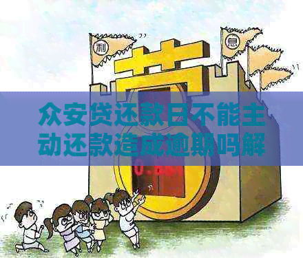 新众安贷还款日具体时间及逾期影响解答，如何避免逾期还款？