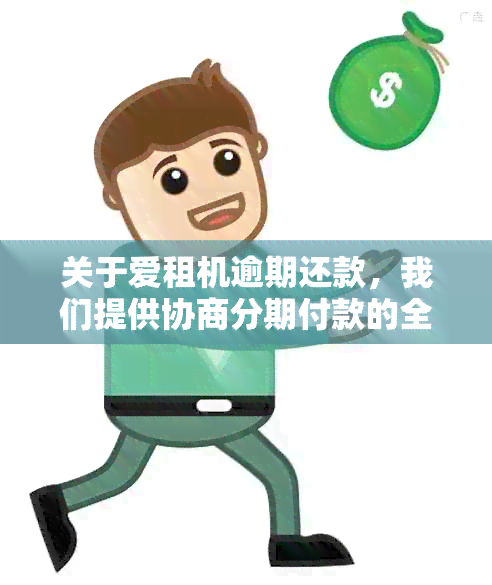 爱豆租机逾期一天费用增加至10元，如何避免？