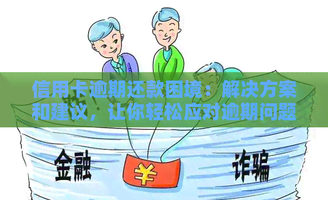 民贷还款困境解决指南：如何规划还款方案、应对逾期和期等常见问题