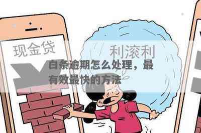 白条逾期1个小时怎么办：处理方式与影响全解析