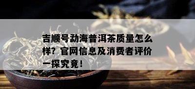 勐海裕元茶业新班章，电话、地址、招聘信息及产品评价如何？