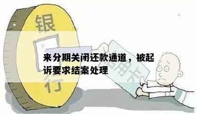 关闭分期还款通道