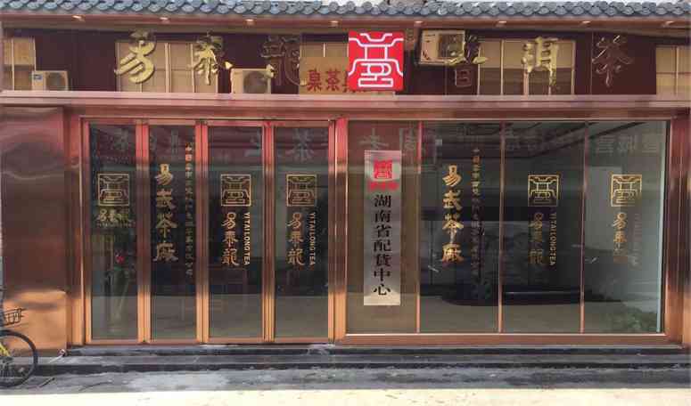 易泰龙普洱茶直营店-易泰龙普洱茶直营店招牌图片