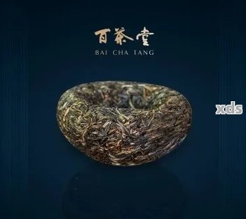 百草堂普洱茶特级：品质与口碑如何？