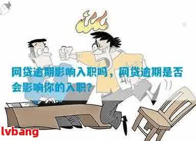 逾期入职互联网大厂的后果及应对措：专家解答您的疑虑