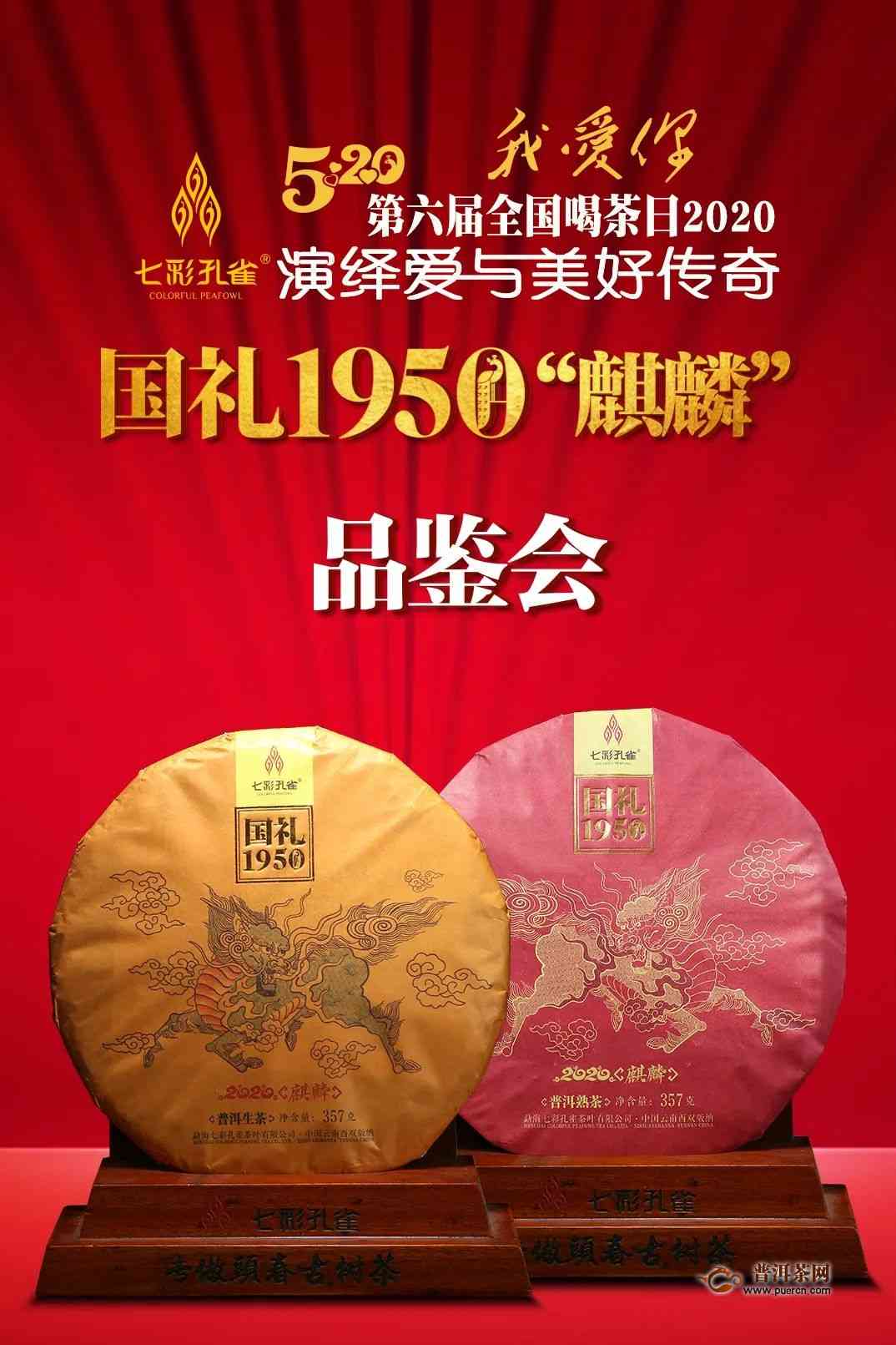 七彩雀普洱茶国礼1950:品质、历与文化的综合体验