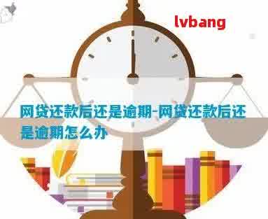 网贷逾期还款后仍显示逾期状态的原因及解决方法