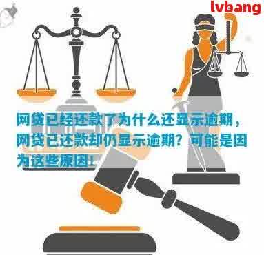 网贷逾期还清了还显示逾期原因、解决办法及影响