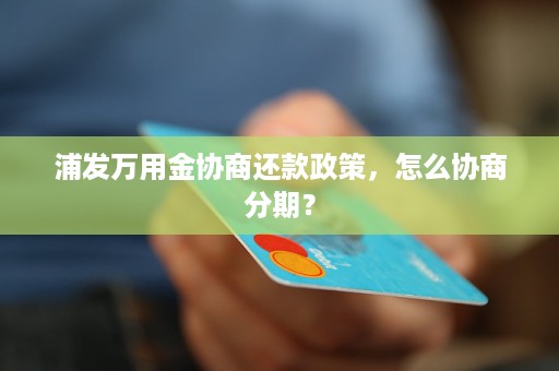 提前还款万用金的全面影响及应对策略：了解这些后果避免不必要的损失