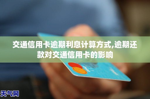 交通信用卡怎么算逾期