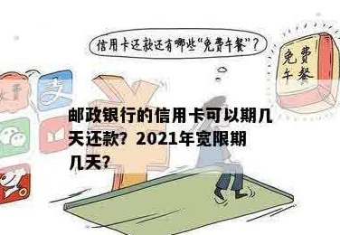 邮政信用卡还款日、账单日及宽限期详细解析：帮助您正确规划还款时间