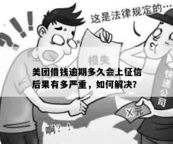 美团借钱逾期未还款的后果及影响：全面解析与应对策略