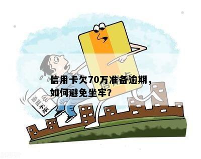 信用卡逾期70万不还会怎么样处理？如何避免信用损失？