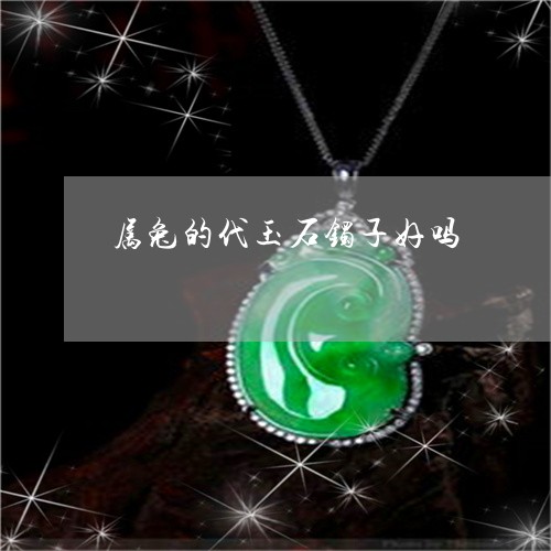 属兔的适合戴什么玉石