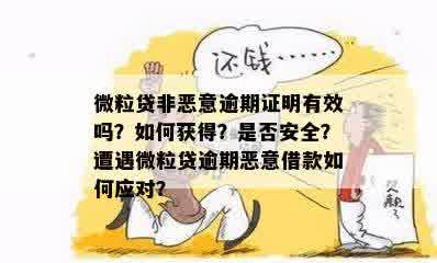 网贷逾期三天还上能给开并非恶意逾期证明吗？安全可靠。