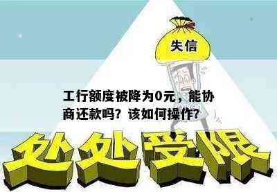 工商银行信用卡额度调整至0元，更低还款额不变