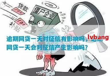 网贷有两次就逾期逾期一天会怎么样吗？怎么办？会影响吗？