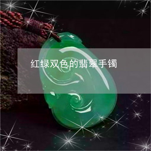 红绿相间的玉石-红绿相间的玉石是什么玉