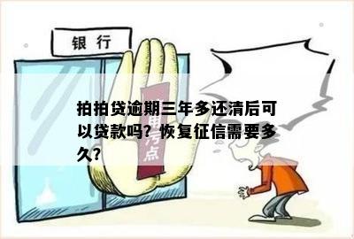 逾期三个月后来还清了，多久恢复？贷款还可以用吗？