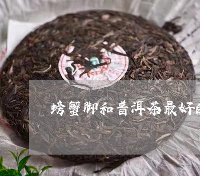 螃蟹脚配普洱茶好吗