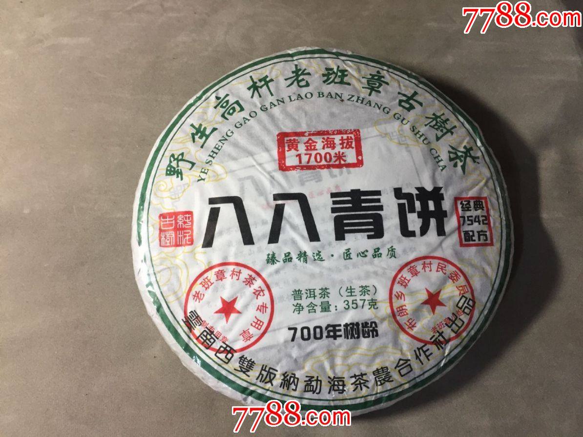 珍藏八八青饼普洱茶