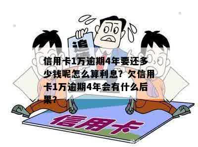 逾期1年未还款的4万信用卡债务，最需要偿还多少？