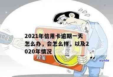 信用卡逾期半天算逾期吗？2021年逾期一天怎么办？