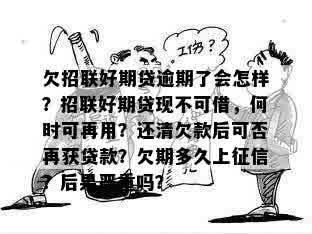 招联好期贷分期逾期十天，我应该如何处理？逾期后果及解决办法全解析！