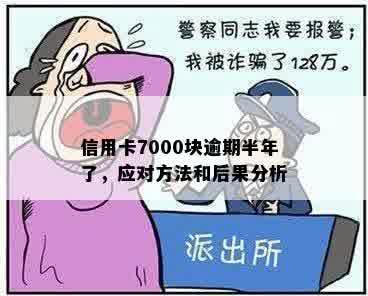 逾期一个月的7000块钱：处理策略和可能的影响