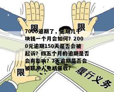 逾期7000块钱一个月严重吗？怎么办？