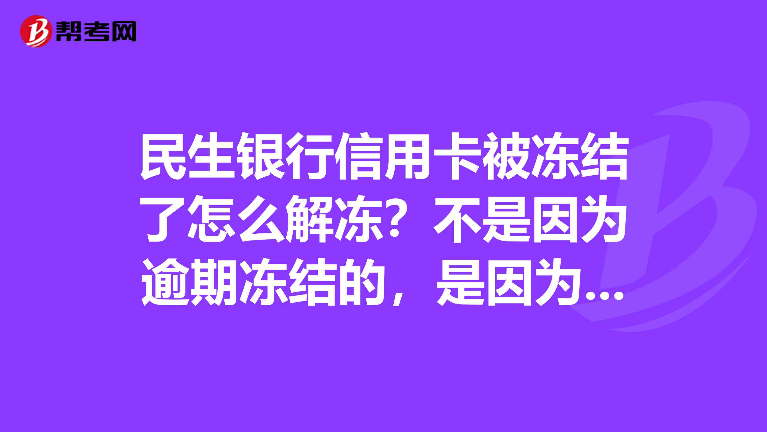 协商先解冻再还钱