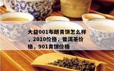 大益印象普洱茶价格表2010黄岩回收茶饼，大益印象001,大益茶印象001生茶