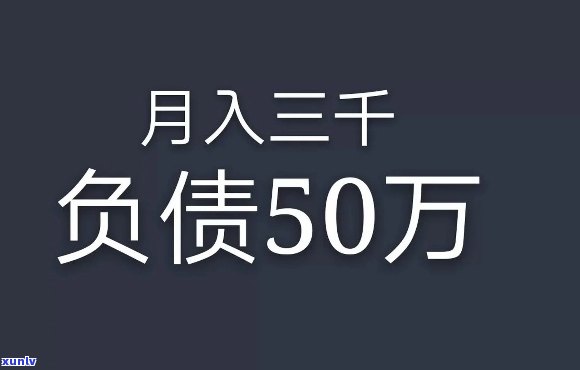 在现代社会，年轻人欠10万债务是否正常？需要如何解决？