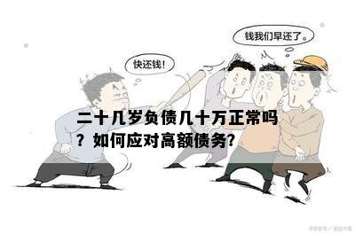 在现代社会，年轻人欠10万债务是否正常？需要如何解决？