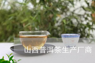 山西做普洱茶的厂家