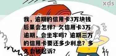 三万块钱逾期三年了-三万块钱逾期三年了利息多少