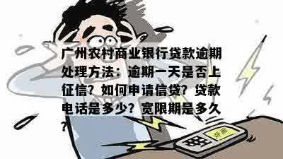 广州农商行信用卡逾期两天：如何处理？可能的影响和解决办法