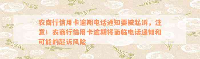 农商行信用卡逾期电话通知要被起诉-欠农商信用卡几千会被起诉吗?